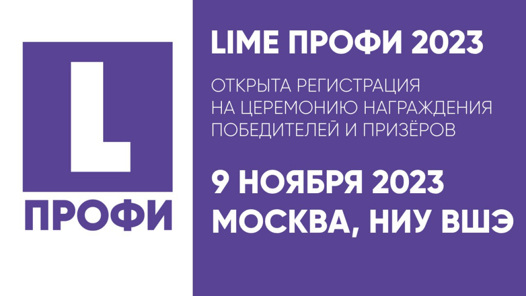 Фестиваль социальной рекламы LIME Профи 2023 объявит победителей 9 ноября