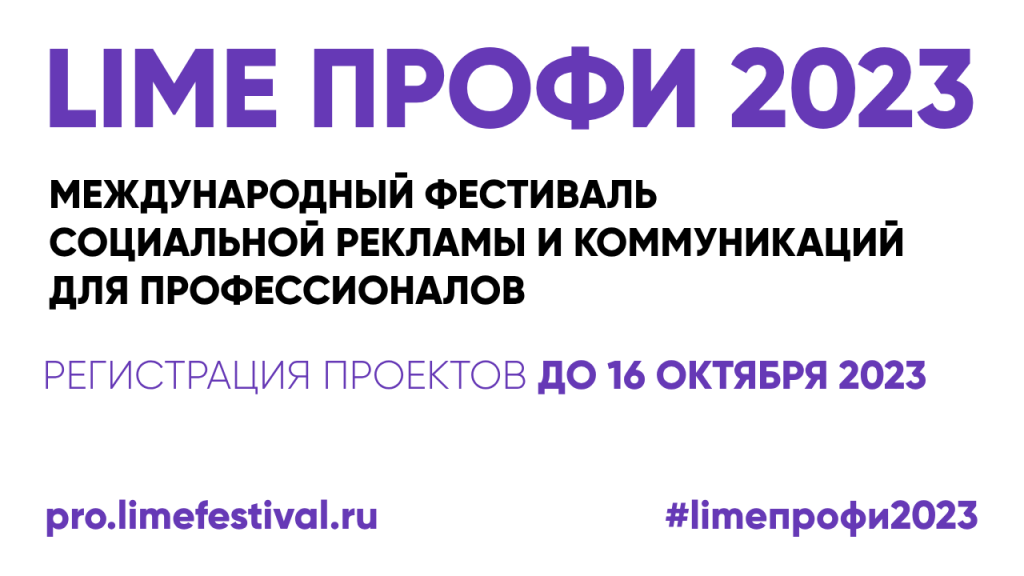 Первый фестиваль социальной рекламы для юридических лиц LIME Профи 2023