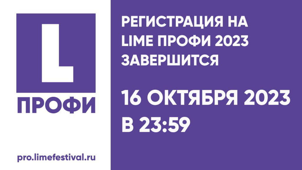 16 октября завершается приём работ на фестиваль LIME Профи 2023