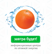 В красноярском информцентре по атомной энергии состоялась